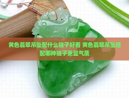 黄色翡翠吊坠配什么链子好看