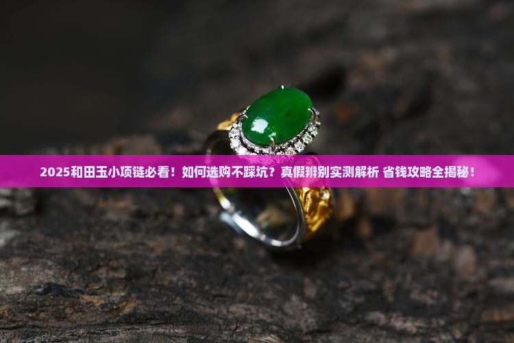 和田玉小项链