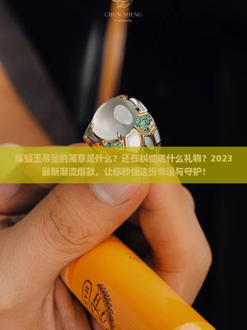 蝙蝠玉吊坠的寓意是什么