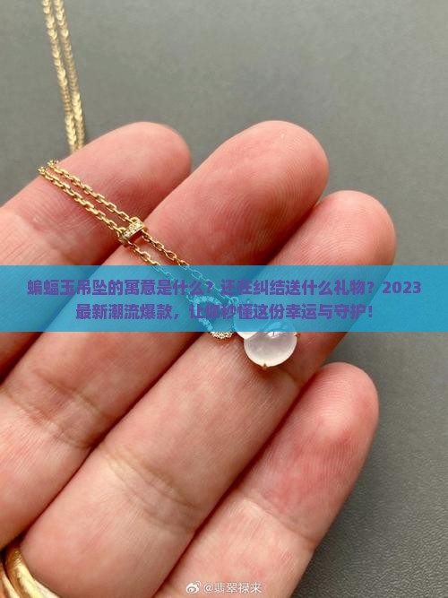 蝙蝠玉吊坠的寓意是什么