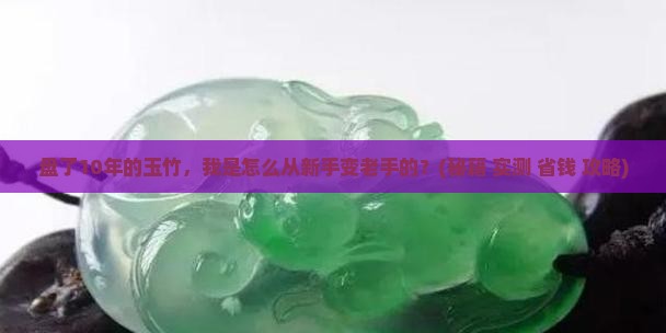盘了10年的玉竹