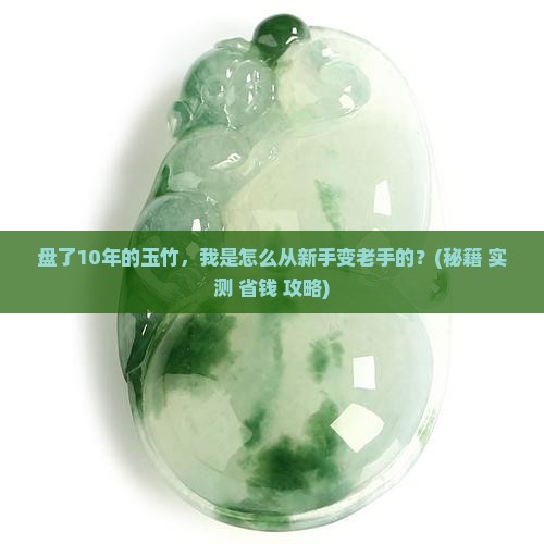 盘了10年的玉竹