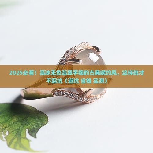 高冰无色翡翠手镯古典婉约