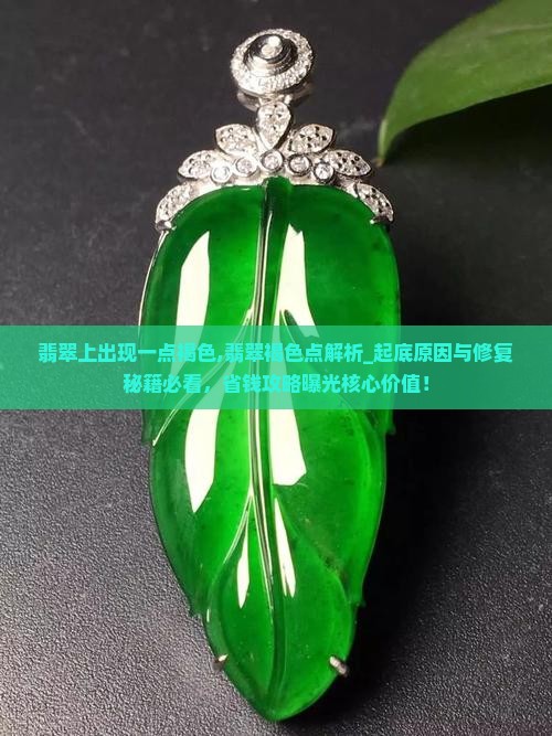 翡翠上出现一点褐色
