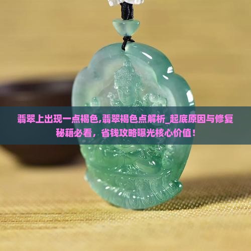 翡翠上出现一点褐色