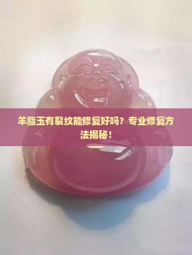 羊脂玉有裂纹能修复好吗