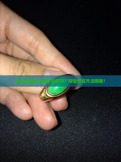 羊脂玉有裂纹能修复好吗
