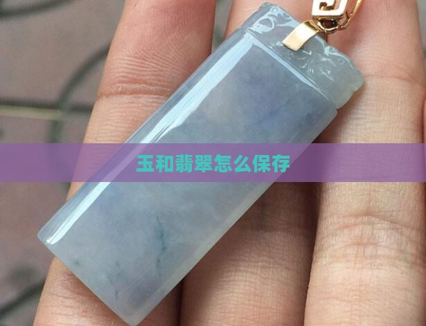 玉和翡翠怎么保存