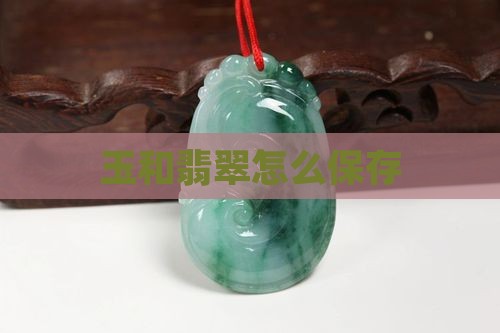 玉和翡翠怎么保存