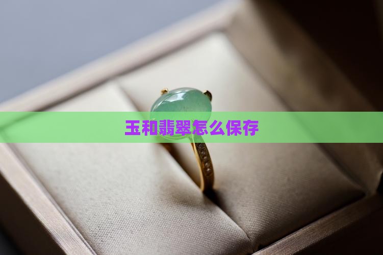 玉和翡翠怎么保存
