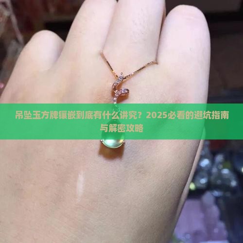 吊坠玉方牌镶嵌