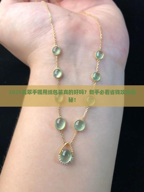 翡翠手镯用纸包装