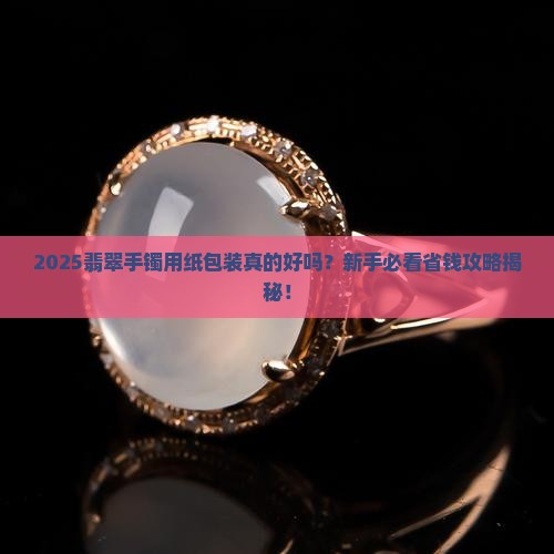 翡翠手镯用纸包装