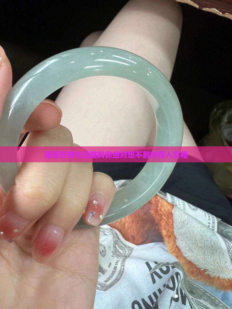 是原石做的玉雕料