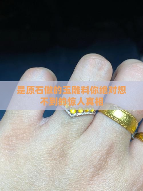 是原石做的玉雕料