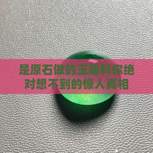 是原石做的玉雕料