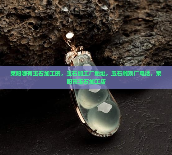莱阳哪有玉石
