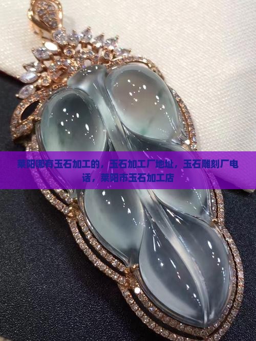 莱阳哪有玉石
