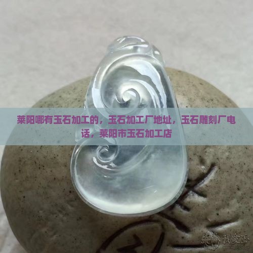 莱阳哪有玉石