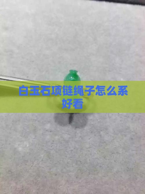 白玉石项链绳子怎么系好看