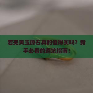 若羌黄玉原石