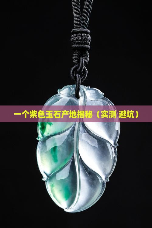 紫色的玉石产地是哪里