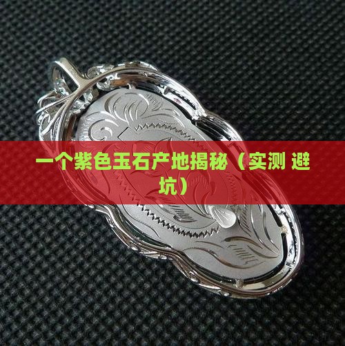 紫色的玉石产地是哪里