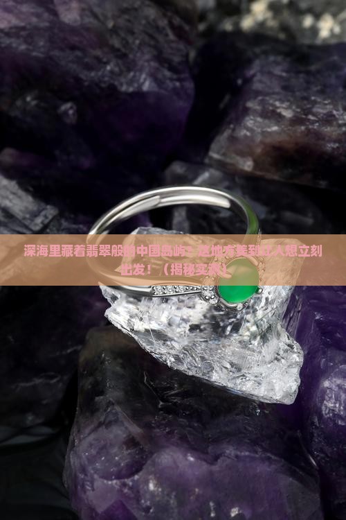 深海里的翡翠中国岛屿