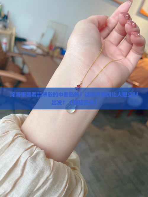 深海里的翡翠中国岛屿