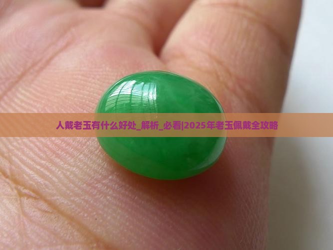 人戴老玉有什么好处