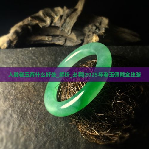 人戴老玉有什么好处