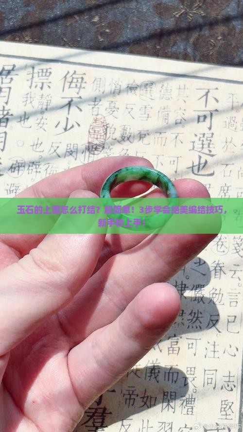 玉石的上面怎么打结