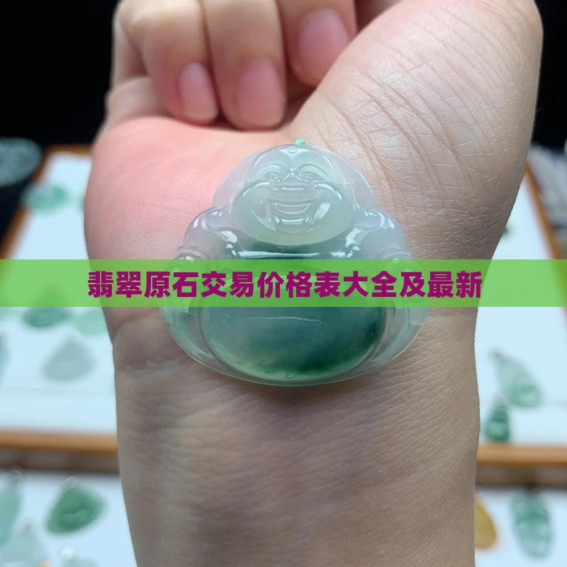 翡翠原石交易价格表