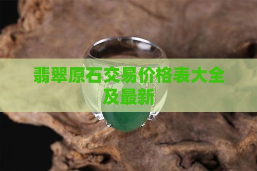 翡翠原石交易价格表