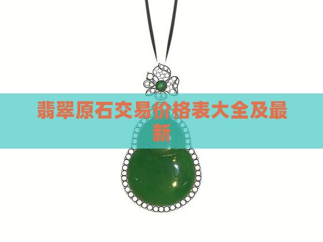 翡翠原石交易价格表