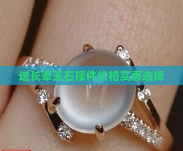 送长辈玉摆件