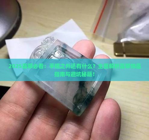 翡翠除了手镯还有什么