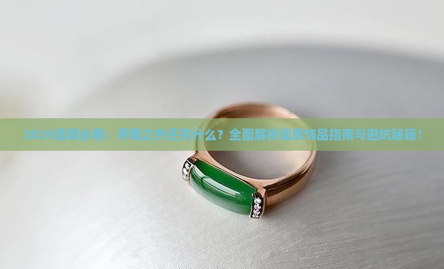 翡翠除了手镯还有什么