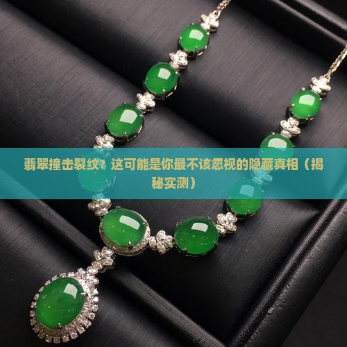 翡翠撞击裂纹