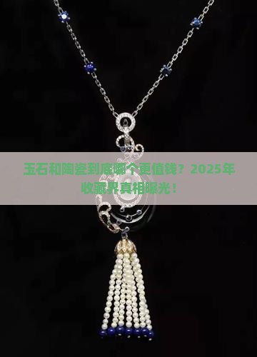 玉石和陶瓷哪个贵