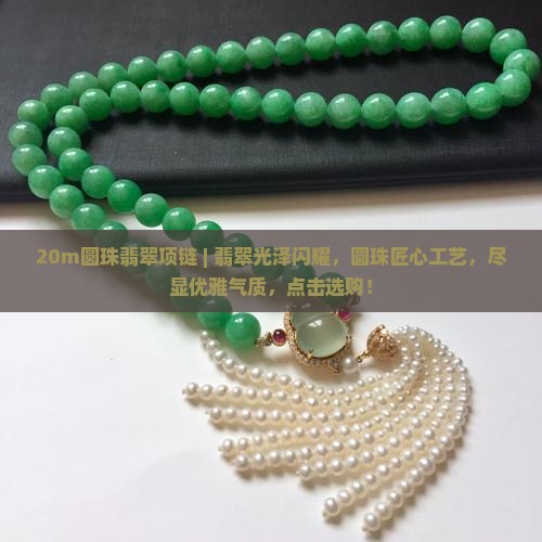 20m圆珠翡翠项链