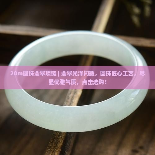 20m圆珠翡翠项链