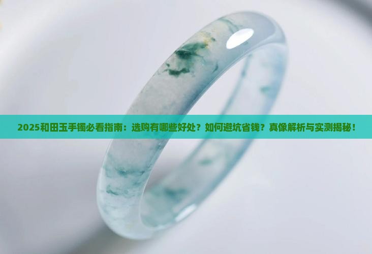 和田玉的手镯有哪些好处 和田玉的手镯有哪些好处