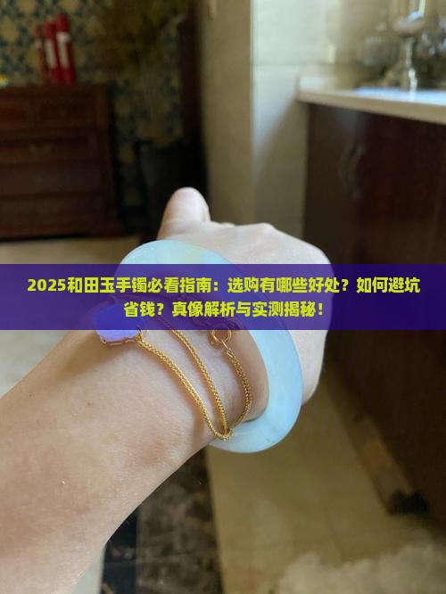 和田玉的手镯有哪些好处 和田玉的手镯有哪些好处