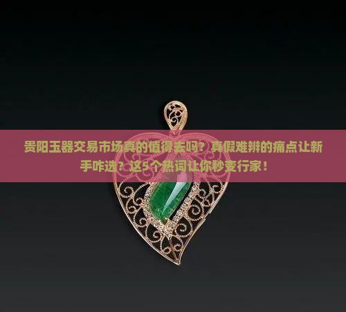 贵阳玉器交易市场