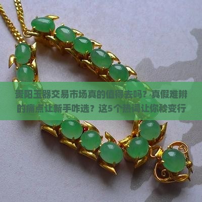 贵阳玉器交易市场