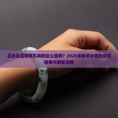 正冰蓝翡翠原石