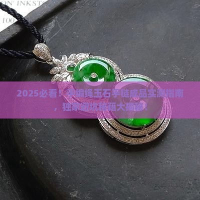 手编绳玉石手链成品