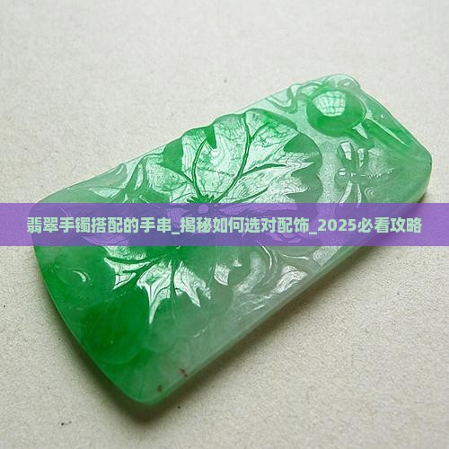 翡翠手镯搭配的手串