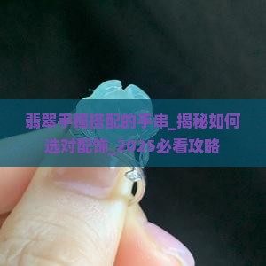 翡翠手镯搭配的手串